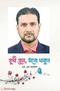 সুখি হোন, ভালো থাকুন