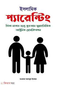 ইসলামিক প্যারেন্টিং