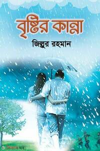 বৃষ্টির কান্না