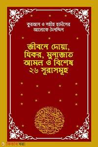 কুরআন ও সহীহ হাদীসের আলোকে দৈনন্দিন জীবনে দোয়া, যিকর, মুনাজাত আমল ও ২৬ সূরাসমূহ
