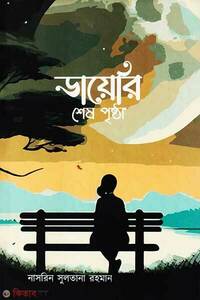 ডায়েরি শেষ পৃষ্ঠা