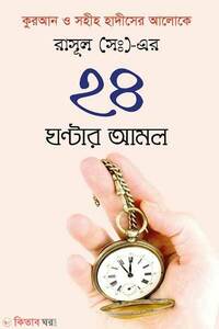 রাসূল (সা.)-এর ২৪ ঘন্টার আমল