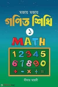 মজায় মজায় গনিত শিখি -১