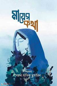 মায়ের কথা