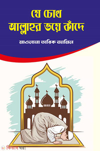 যে চোখ আল্লাহ ভয়ে কাঁদে
