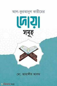 আল কুরআনুল কারীমের দোয়া সমূহ