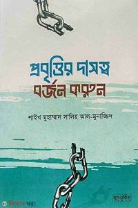 প্রবৃত্তির দাসত্ব বর্জন করুন