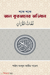 শব্দে শব্দে আল কুরআনের অভিধান (পকেট সাইজ)