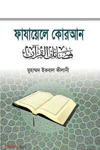 ফাযায়েলে কোরআন