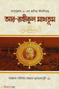 আর-রাহীকুল মাখতূম