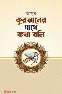 আসুন কুরআনের সাথে কথা বলি
