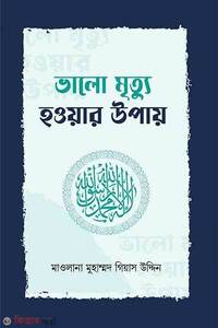 ভালো মৃত্যু হওয়ার উপায়