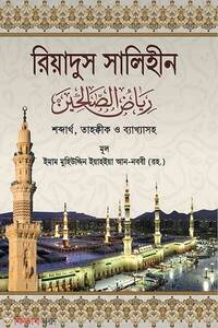 রিয়াদুস সালেহীন ১-৪ খণ্ড একত্রে