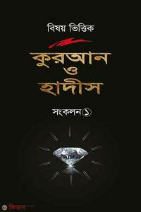 বিষয় ভিত্তিক কুরআন ও হাদিস সংকলন ১