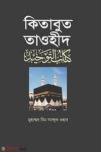 কিতাবুত তাওহীদ