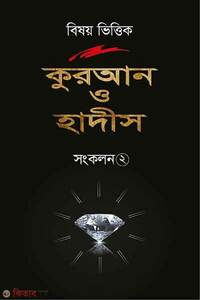 বিষয় ভিত্তিক কুরআন ও হাদীস - সংকলন ২