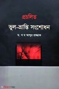 প্রচলিত ভুল ভ্রান্তি সংশোধন