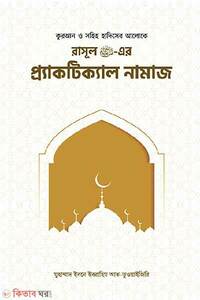 রাসূল (সাঃ) এর প্র্যাকটিক্যাল নামায (কুরআন ও সহীহ্ হাদীসের আলোকে)