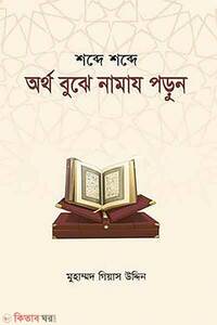 শব্দে শব্দে অর্থ বুঝে নামায পড়ুন