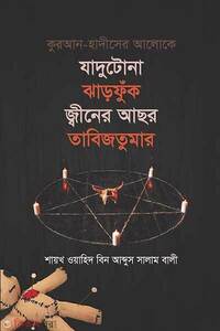 কুরআন হাদীসের আলোকে যাদুটোনা ঝাড়ফুঁক, জ্বীনের আছর, তাবিজতুমার