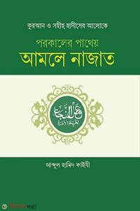 পরকালের পাথেয় আমলে নাজাত