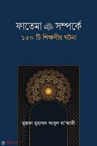 ফাতেমা রা. সম্পর্কে ১৫০টি শিক্ষনীয় ঘটনা