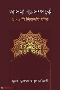আসমা রাঃ সম্পর্কে ১৫০টি শিক্ষনীয় ঘটনা