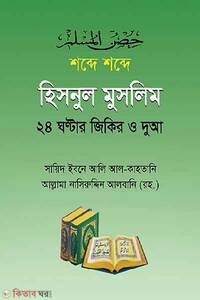 শব্দে শব্দে হিসনুল মুসলিম