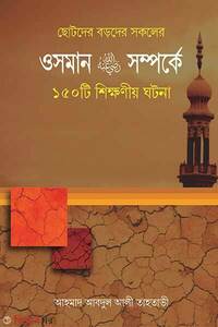 ওসমান রাঃ সম্পর্কে ১৫০টি শিক্ষনীয়