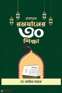 প্রশ্নোত্তরে রমযানের ৩০ শিক্ষা