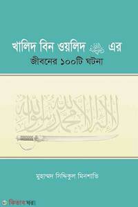 খালিদ বিন ওয়লিদ রা. এর জীবনের ১০০টি ঘটনা