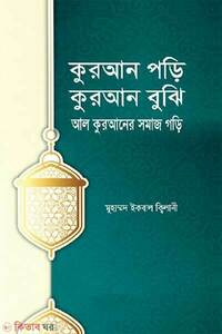কুরআন পড়ি, কুরআন বুঝি, আল কুরআনের সমাজ গড়ি 