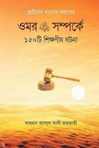 ওমর রা. সম্পর্কে ১৫০টি শিক্ষণীয় ঘটনা