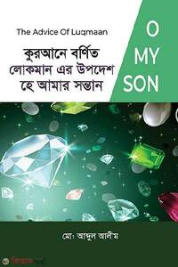 কুরআনে বর্ণিত লোকমান এর উপদেশ হে আমার সন্তান