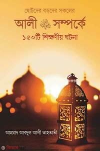 আলী রা. সম্পর্কে ১৫০টি শিক্ষনীয় ঘটনা