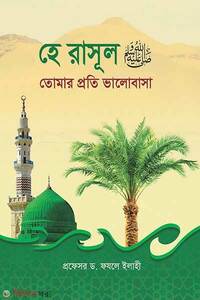হে রাসূল (সা.) তোমার প্রতি ভালোবাসা