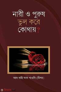 নারী ও পুরুষ ভুল করে কোথায়?