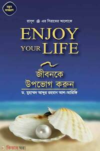জীবনকে উপভোগ করুন