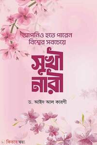 আপনিও হতে পারেন বিশ্বের সবচেয়ে সুখী নারী