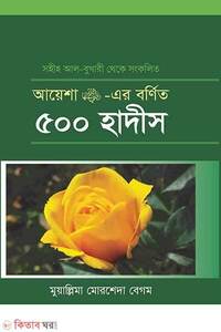 আয়েশা রা. এর বর্ণিত ৫০০ হাদীস