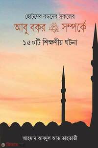 আবু বকর রা. সম্পর্কে ১৫০টি শিক্ষনীয় ঘটনা