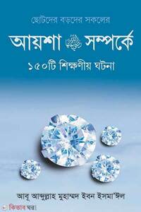 আয়েশা রা.-এর সম্পর্কে ১৫০টি শিক্ষনীয় ঘটনা