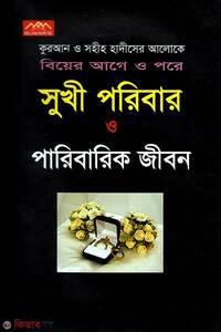 সুখী পরিবার ও পারিবারিক জীবন