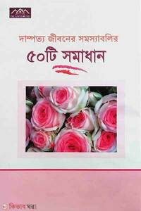 দাম্পত্য জীবনে সমস্যাবলির ৫০টি সমাধান