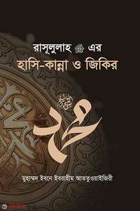 রাসূলুল্লাহ ﷺ এর হাসি-কান্না ও জিকির