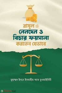 রাসূল সাঃ লেনদেন ও বিচার ফায়সালা করতেন যেভাবে