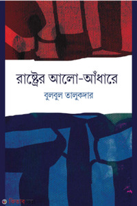 রাষ্ট্রের আলো-আঁধারে