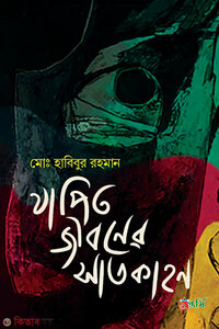 জাপিত জীবনের সাতকাহন