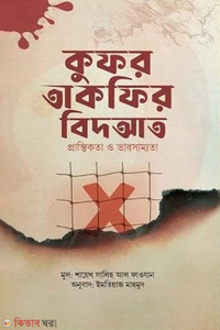 কুফর তাকফির বিদআত