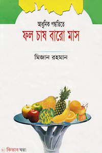 আধুনিক পদ্ধতিতে ফল চাষ বারো মাস